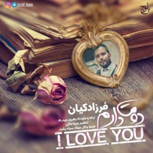 دانلود آهنگ فرزاد کیان به نام دوست دارم