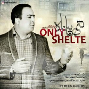 دانلود آهنگ مهران محمدی به نام تنها پناه
