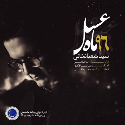 دانلود آهنگ سینا شعبانخانی به نام ماه عسل