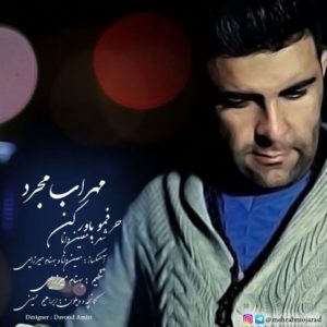 دانلود آهنگ مهراب مجرد به نام حرفمو باور کن