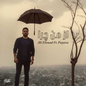 از من چرا - علی اعتماد