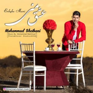 عشق منی - محمد شیبانی
