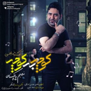 دانلود آهنگ نعیم پاک پناه به نام کوچه به کوچه