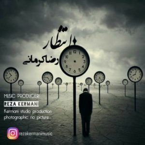 انتظار - رضا کرمانی