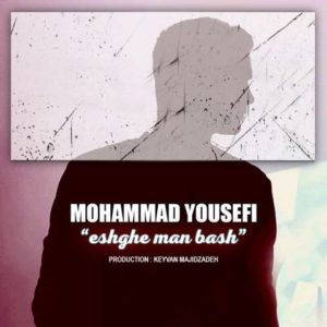 عشق من باش - محمد یوسفی