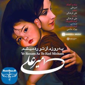 دانلود آهنگ جدید امیرعلی به نام یه روزم از تو رد میشم