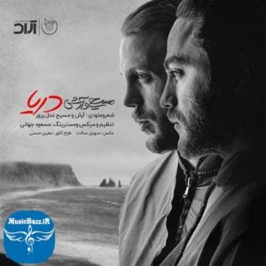 دانلود آهنگ جدید مسیح و آرش AP به نام دریا