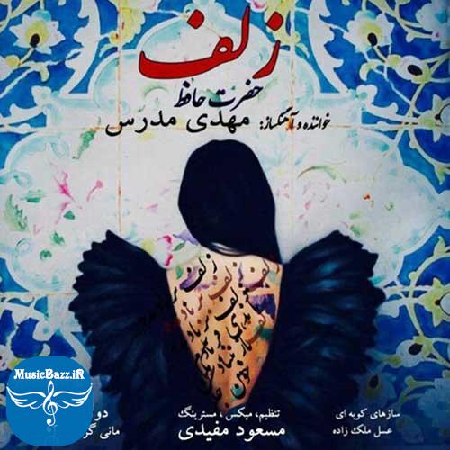 دانلود آهنگ جدید مهدی مدرس به نام زلف