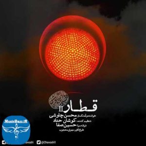 دانلود آهنگ جدید محسن چاوشی به نام قطار