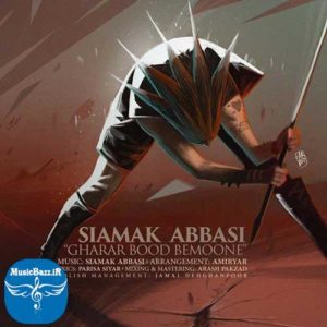 دانلود آهنگ جدید سیامک عباسی به نام قرار بود بمونه