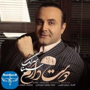 دانلود آهنگ جدید سینا سرلک به نام دوست دارم