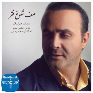 دانلود آهنگ جدید سینا سرلک به نام صف شلوغ فقر