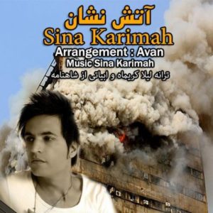 دانلود آهنگ سینا کریماه به نام آتش نشان