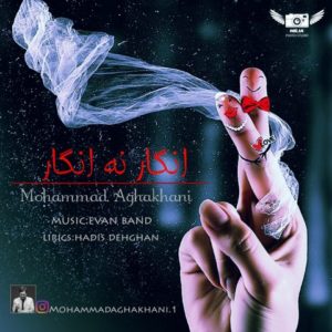 انگار نه انگار - محمد آقاخانی