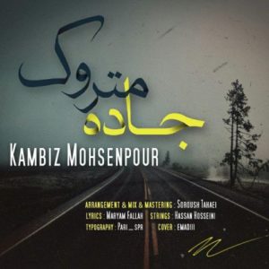 جاده ی متروک - کامبیز محسن پور