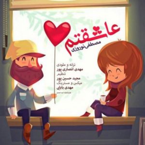 عاشقتم - مصطفی نوروزی