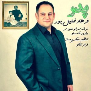 پدر - فرهاد خلیل پور