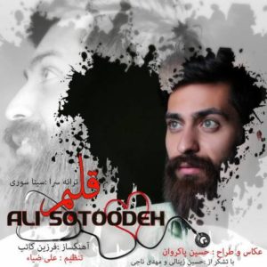 دانلود آهنگ علی ستوده به نام قلبم