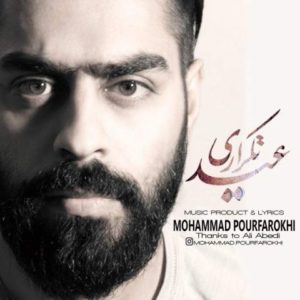 دانلود آهنگ محمد پورفرخی به نام عید تکراری
