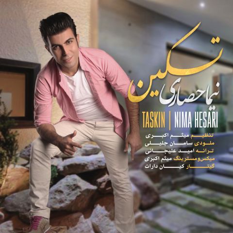 دانلود آهنگ نیما حصاری به نام تسکین