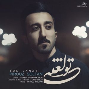 دانلود آهنگ پیروز سلطانی به نام تو لعنتی