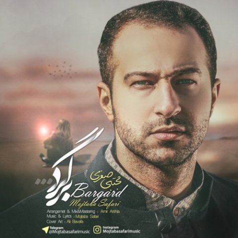 دانلود آهنگ مجتبی صفری به نام برگرد