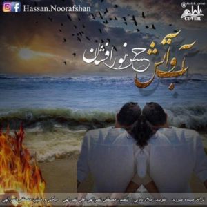 آب و آتش - حسن نورافشان