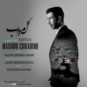 دانلود آهنگ مسعود ابراهیمی به نام گل مرداب