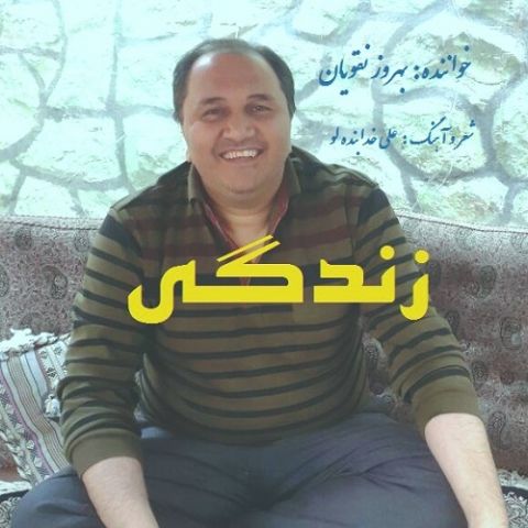 دانلود آهنگ بهروز نقویان به نام زندگی