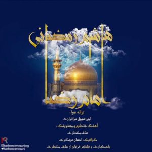 دانلود آهنگ هاشم رمضانی به نام امام رضا