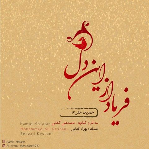 دانلود آهنگ حمید مفرح به نام فریاد از این دل