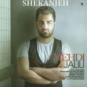 دانلود آهنگ مهدی جلیلی به نام شکنجه