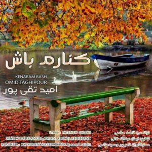 کنارم باش - امید تقی پور