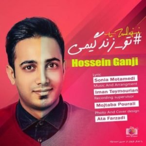 دانلود آهنگ حسین گنجی به نام تو زندگیمی