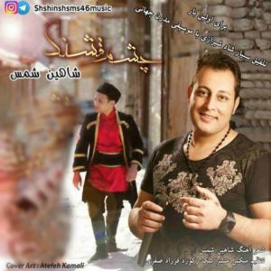 دانلود آهنگ شاهین شمس به نام چشم قشنگ