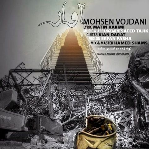 دانلود آهنگ محسن وجدانی به نام آوار