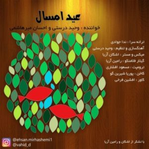دانلود آهنگ وحید درستی و احسان میر هاشمی به نام عید امسال