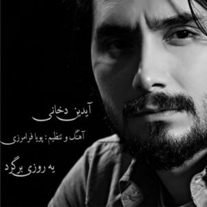 دانلود آهنگ آیدین دخانی به نام یه روزی برگرد