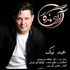 آوای ماندگار - عبد نیک