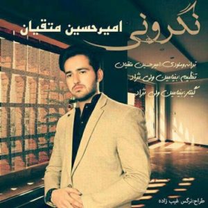 دانلود آهنگ امیرحسین متقیان به نام نگرونی