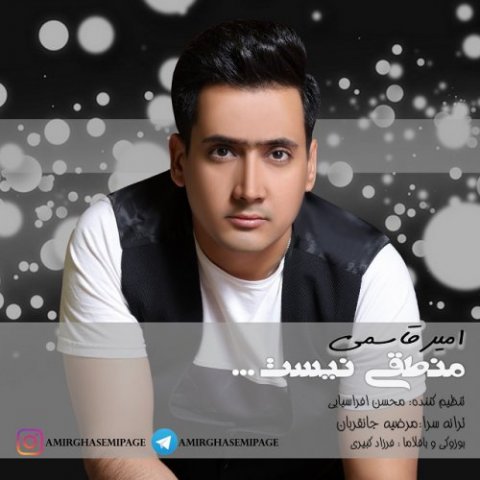 دانلود آهنگ امیر قاسمی به نام منطقی نیست