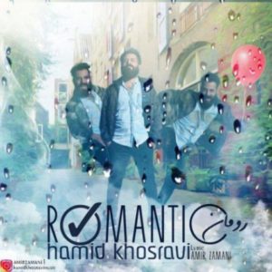 رمانتیک - حمید خسروی