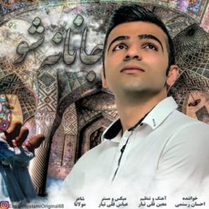 جانانه شو - احسان رستمی