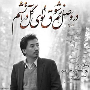 دانلود آهنگ ابوالفضل مرادی به نام وصل یار