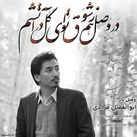 دانلود آهنگ ابوالفضل مرادی به نام وصل یار