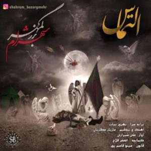 دانلود آهنگ شهرام بزرگمهر به نام التماس