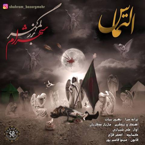 دانلود آهنگ شهرام بزرگمهر به نام التماس