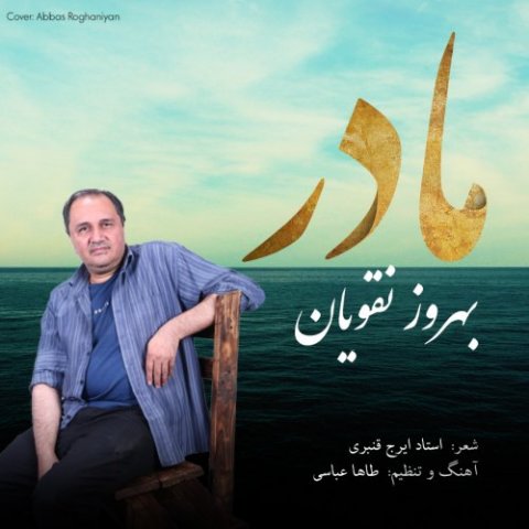 دانلود آهنگ بهروز نقویان به نام مادر