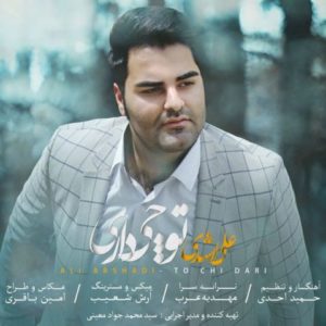 تو چی داری - علی ارشدی