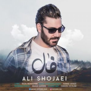 فال - علی شجاعی
